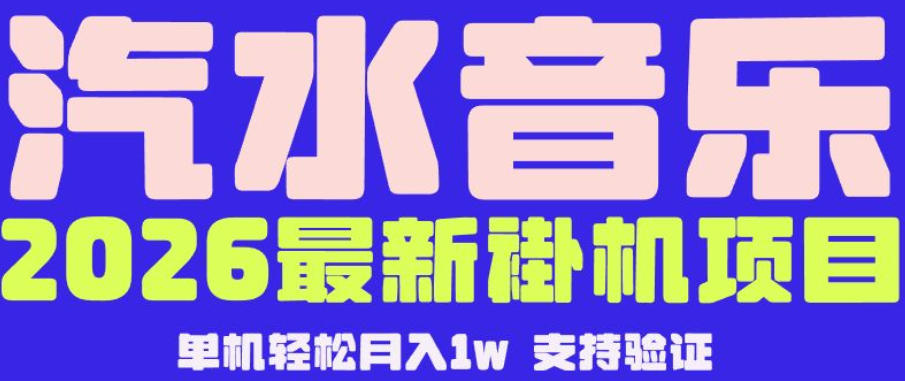 【汽水音乐挂G】26年最新玩法,全自动运行,可矩阵放大,月收5000-1W,独家技术【揭秘】-云网创