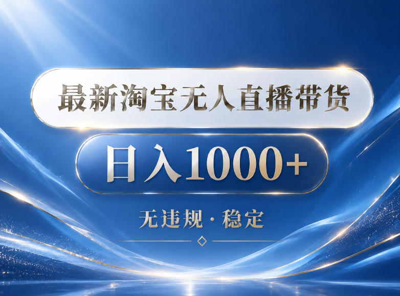 2026最新淘宝无人直播带货15.0,24小时自动直播自动出单,单设备日入1000,让你睡觉都在进账【揭秘】-云网创