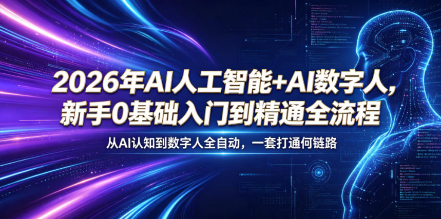 2026年AI人工智能+AI数字人,新手0基础入门到精通全流程,从AI认知到数字人全自动,一套打通全链路-云网创