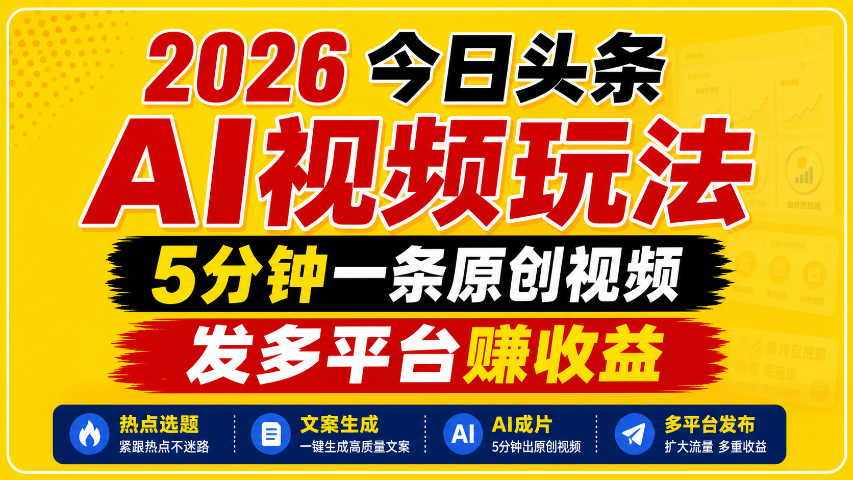 2026今日头条AI视频玩法，5分钟一条原创视频，发多平台赚收益-云网创