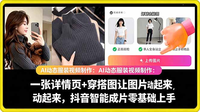 AI动态服装视频制作教学,一张详情页+穿搭图让图片动起来,抖音智能成片玩法-云网创