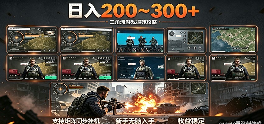 日入200~300+ 三角洲全自动搬砖项目，新手零门槛即可无脑入手-云网创