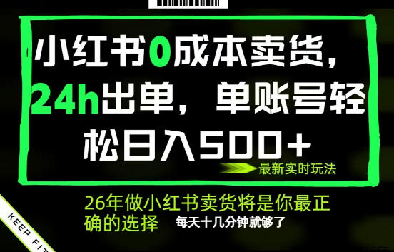 小红书0成本AI卖货,24小时出单,全流程托管,保底日入500+,每天十几分钟就够了【揭秘】-云网创