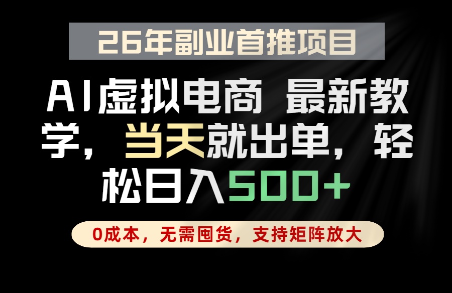 全流程AI托管，当天做当天出单，单账号轻松日入500+，小白轻松上手-云网创