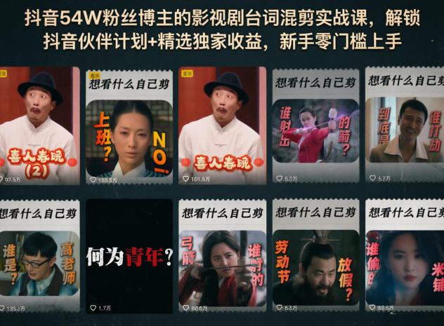 抖音54W粉丝博主的影视剧台词混剪实战课,解锁抖音伙伴计划+精选独家收益,新手零门槛上手-云网创