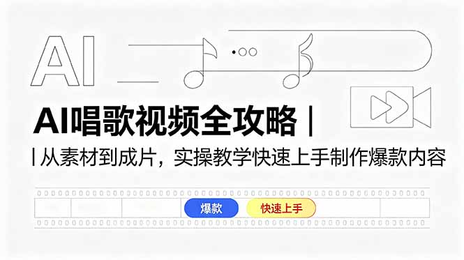 AI唱歌视频全攻略｜从素材到成片，实操教学快速上手制作爆款内容-云网创