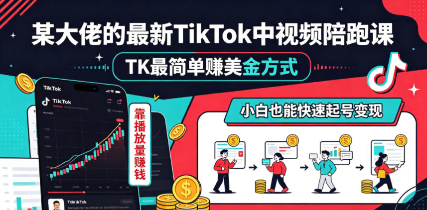某大佬的最新TikTok中视频陪跑课,TK最简单賺美金方式,靠播放量賺钱,小白也能快速起号变现-云网创