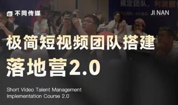 极简短视频团队搭建落地营2.0-2026年线下课,适合做短视频、运营、团队搭建的朋友,直接上手-云网创