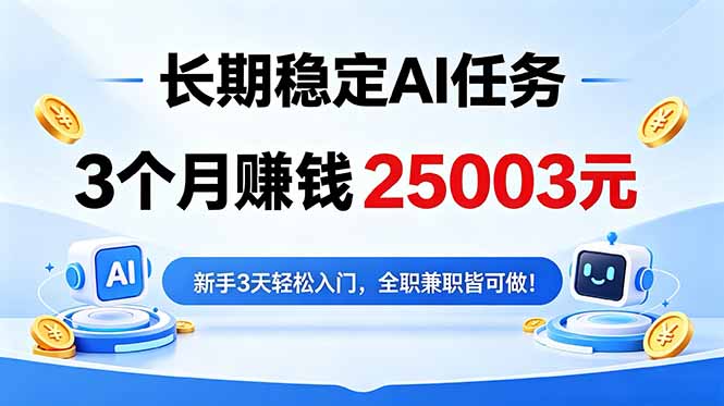 3个月收入25003元,长期稳定Ai任务,新手3天入门 全民可做!-云网创