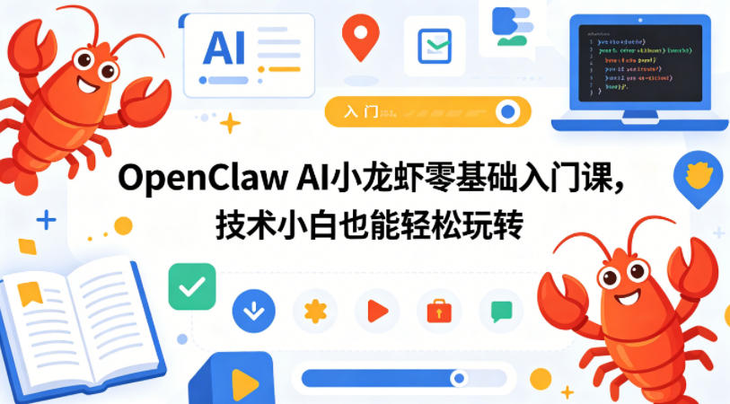 OpenClaw AI小龙虾零基础入门课,技术小白也能轻松玩转(更新0522)-云网创
