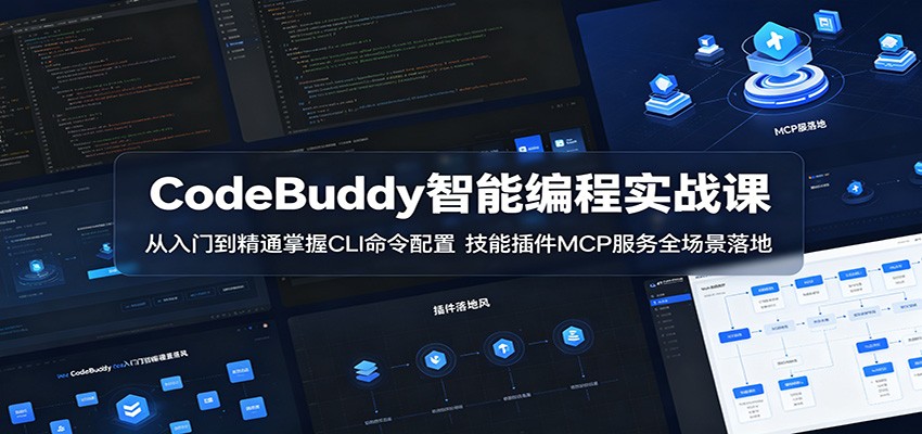 CodeBuddy智能编程实战课：从入门到精通掌握CLI命令配置，技能插件MCP服务全场景落地-云网创