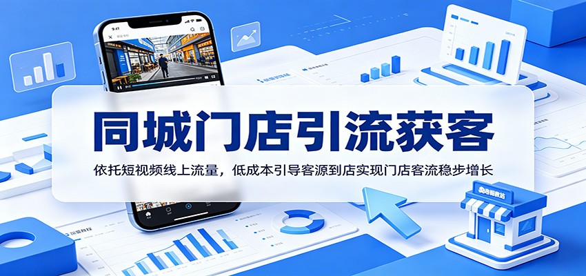 同城门店引流获客：依托短视频线上流量，低成本引导客源到店实现门店客流稳步增长-云网创