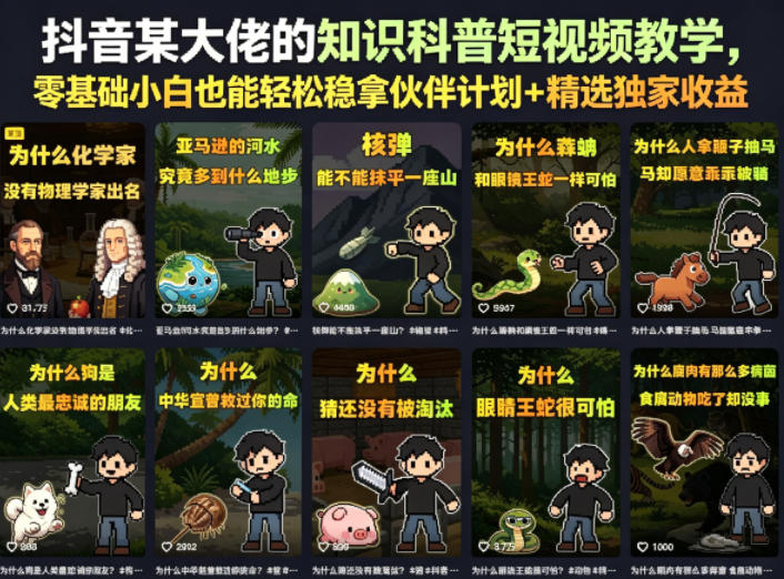 抖音某大佬的知识科普短视频教学,零基础小白也能轻松稳拿伙伴计划+精选独家收益