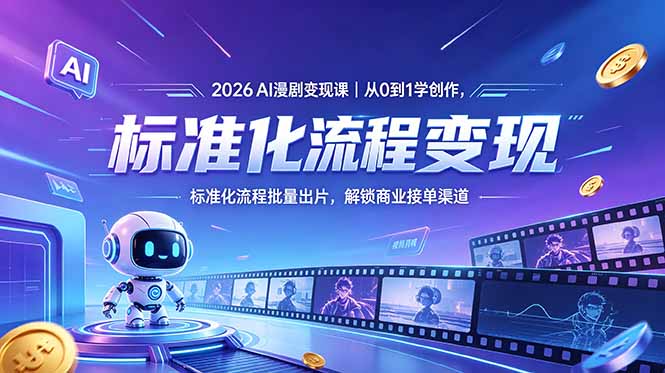 2026AI漫剧变现课｜从0到1学创作，标准化流程批量出片，解锁商业接单渠道-云网创