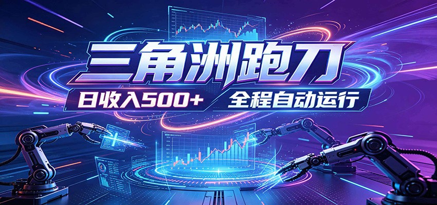 日入500+，全自动跑金，零装入局，以刃搏金！三角洲极速跑刀致富攻略-云网创