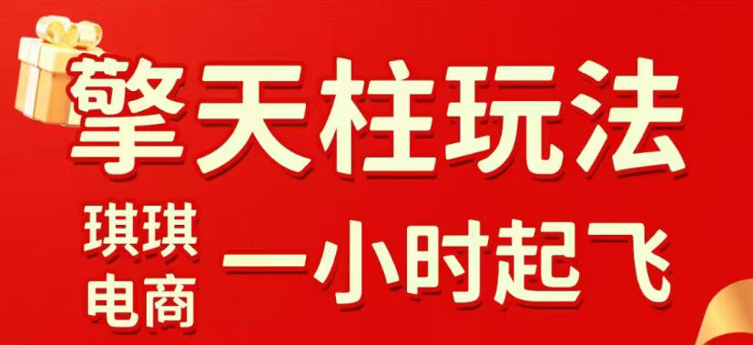 拼多多擎天柱玩法,从起链接逻辑、直通车考核、裂变商品等实操维度,教你快速起店且稳定获流(更新2026年5月)-云网创