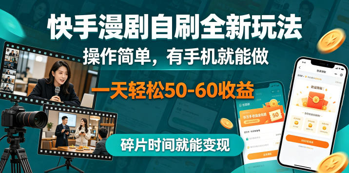 快手漫剧自刷全新玩法,操作简单,有手机就能做,一天轻松50-60收益,碎片时间就能变现【揭秘】-云网创