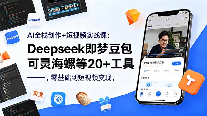 AI全栈创作+短视频实战课:Deepseek即梦豆包可灵海螺等20+工具,零基础到短视频变现-云网创