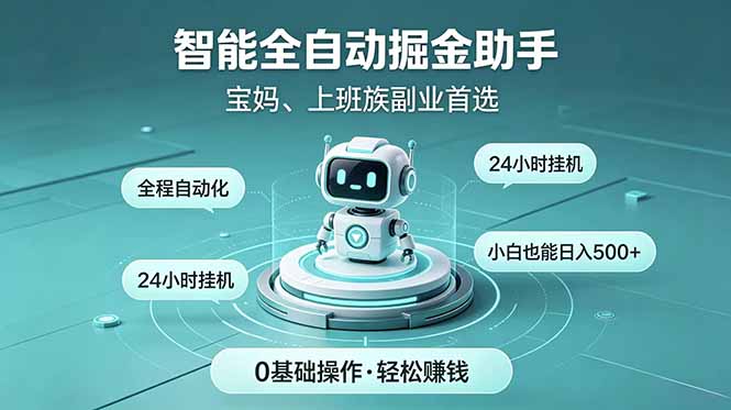 智能全自动运行，24小时持续创收！新手零门槛直接入局，碎片时间就能做，每日稳定增收500+-云网创