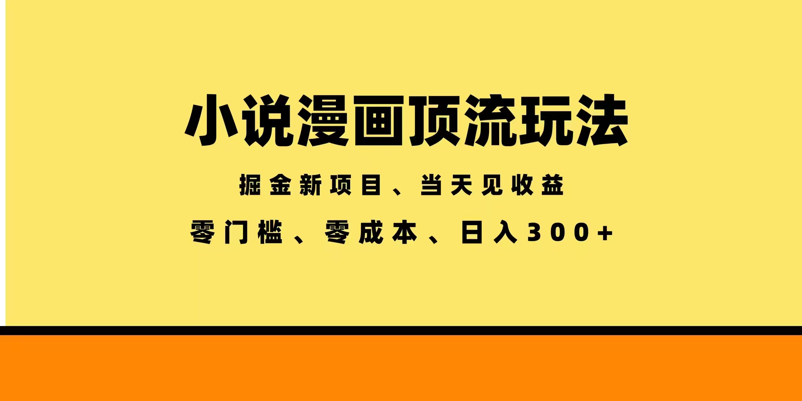 全新漫画小说智能撸金，当天见收益，轻松日入300+-云网创