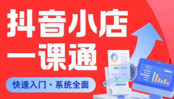 从0到1学会抖音小店系统课程,全程从0到1手把手教学,帮你避开90%新手误区-云网创