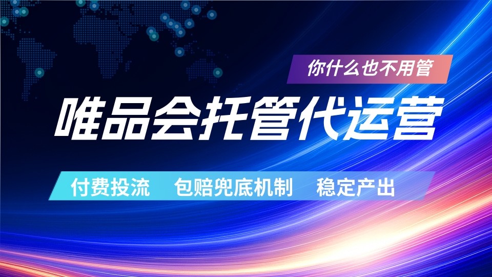 唯品会托管代运营 付费投流玩法 包赔兜底机制 稳定产出-云网创