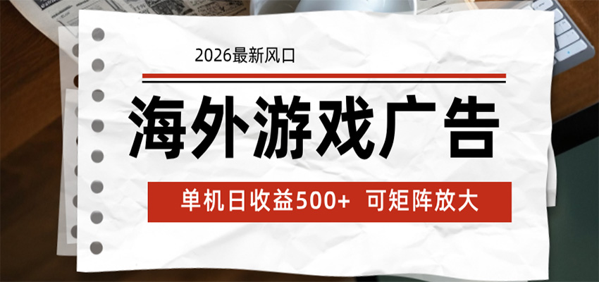 海外游戏广告 2026最新风口 24小时全自动脚本运行 单机日收益500+ 可矩阵放大-云网创
