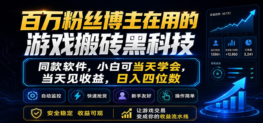 百万粉丝博主在用的游戏搬砖黑科技，小白可当天学会，当天见收益，日入四位数-云网创