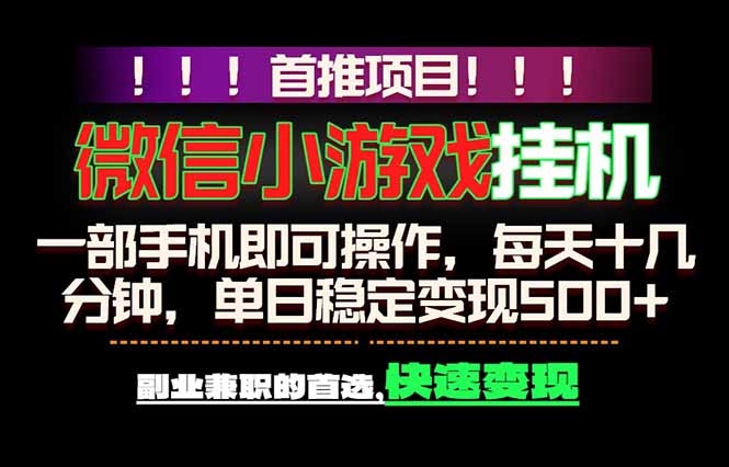 微信小游戏挂机,一部手机就能做,轻松日入500+,副业兼职的首选!-云网创