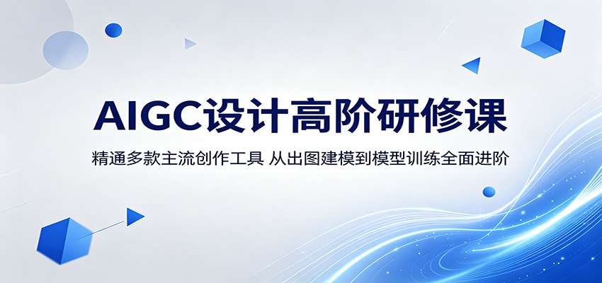 AIGC设计高阶研修课:精通多款主流创作工具,从出图建模到模型训练全面进阶-云网创