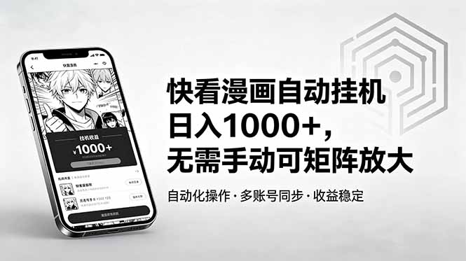 快看漫画自动挂机日入1000+，无需手动可矩阵放大-云网创