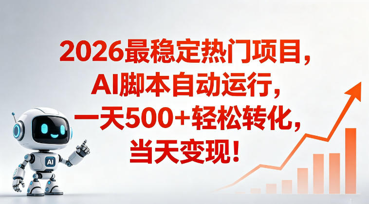 适合普通人的稳定爆款搞米赛道,一天500➕轻松转化,当日变现,操作简单【揭秘】-云网创
