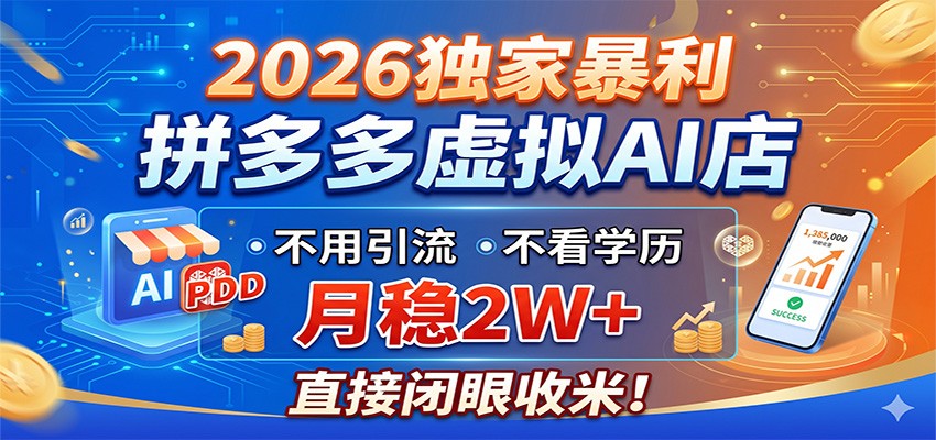 2026独家暴利,拼多多虚拟AI店,不用引流不看学历,月稳2W+,直接闭眼收米-云网创
