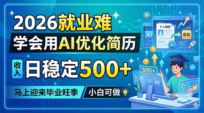 2026就业难，学会用AI优化简历，日稳定500+，马上迎来毕业旺季，小白可做-云网创