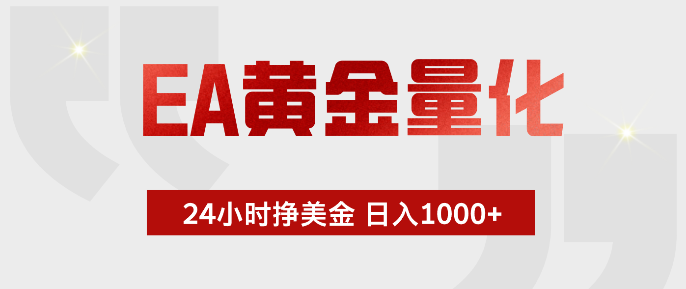 EA黄金量化，绿色稳定，24小时不停干，小白轻松操作，日入1000+-云网创