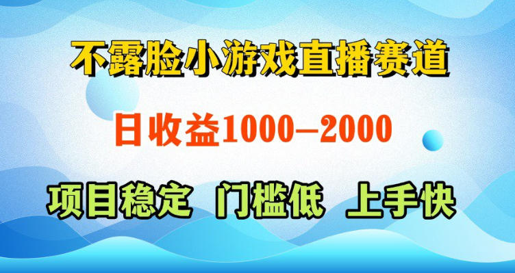 不露脸小游戏直播赛道,日收益500-1k+,可全自动AI玩,可脚本玩,可真人玩,项目稳定,上手快【揭秘】-云网创