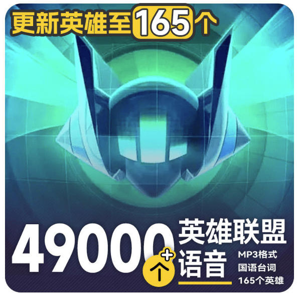 高品质素材内容!英雄联盟全套语音音效合集,49000个文件,7GB共165个英雄,按英雄昵称分类