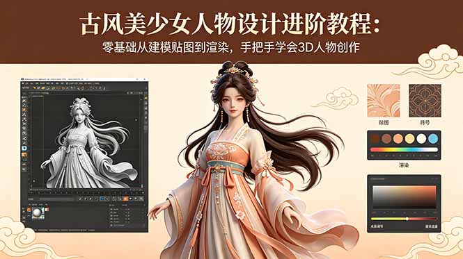古风美少女人物设计进阶教程：零基础从建模贴图到渲染，手把手学会3D人物创作-云网创