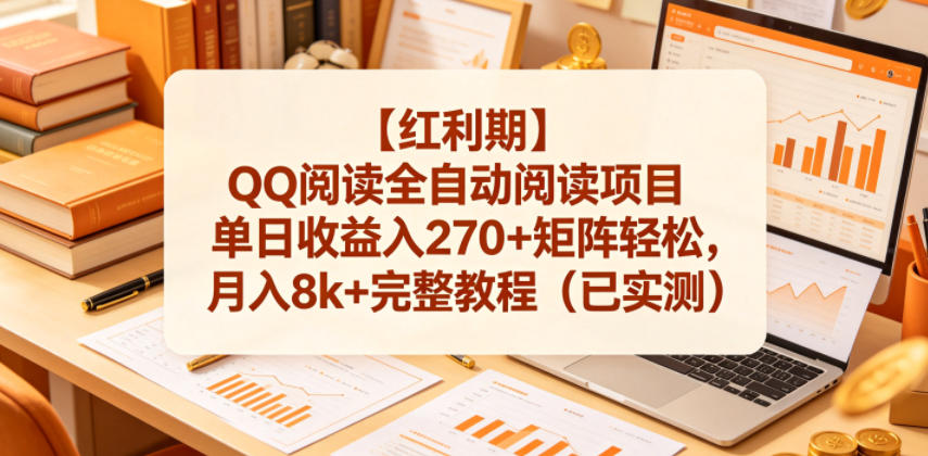 【红利期】QQ阅读全自动阅读项目单日收益入270+矩阵轻松,月入8k+完整教程(已实测)【揭秘】-云网创