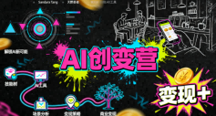AI创变营,从0到1学AI,能落地、能賺米的全场景实战课(更新5月)-云网创
