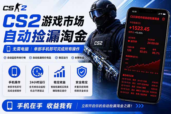无需电脑全天挂机,一部手机即可完成的CS2市场自动捡漏淘金,包教包会,日入300+-云网创