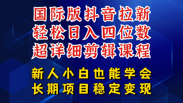 国际版抖音拉新,剪映,醒图,豆包等多玩法教程,长期可做的项目,轻松日入四位数,深度揭秘玩法,干就完了-云网创