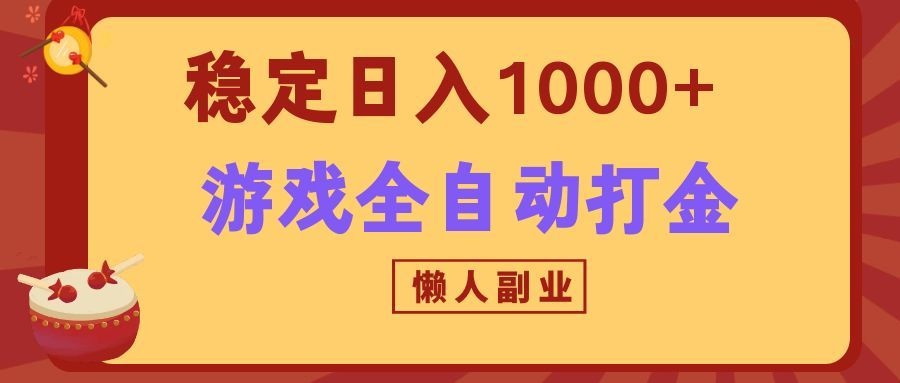 两款游戏全自动打金玩法，长期稳定日入1000+，懒人专属副业！-云网创