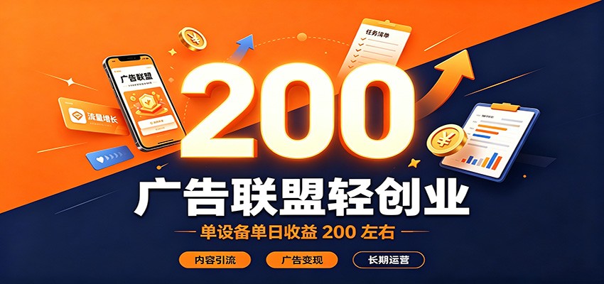 广告联盟轻创业，单设备单日收益200左右，内容引流广告变现长期运营-云网创