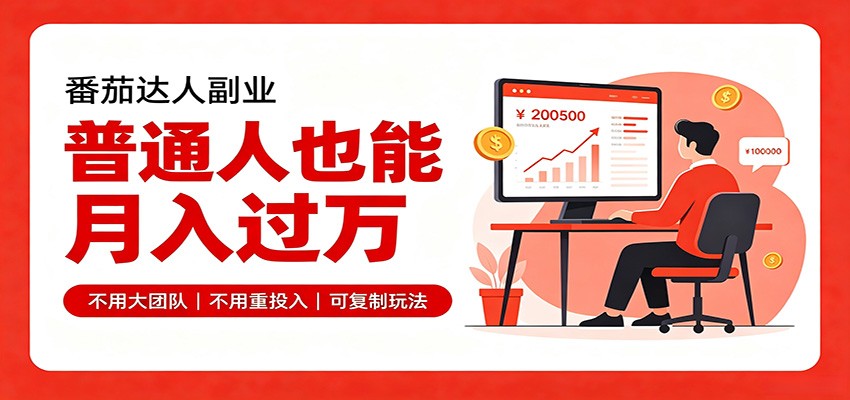 零基础入局番茄达人，碎片时间就能操作，普通人也月赚上万-云网创