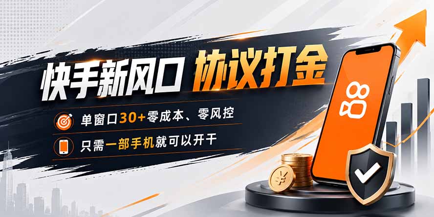 快手新风口,只需要一部手机即可矩阵操作,单窗口30+零风控,零成本-云网创
