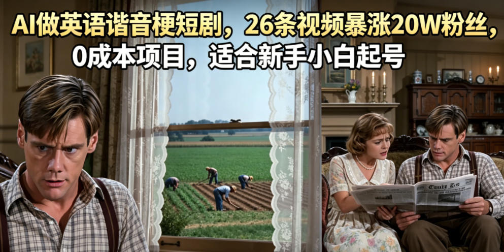 AI做英语谐音梗短剧,26条视频暴涨20W粉丝,0成本项目,适合新手小白起号
