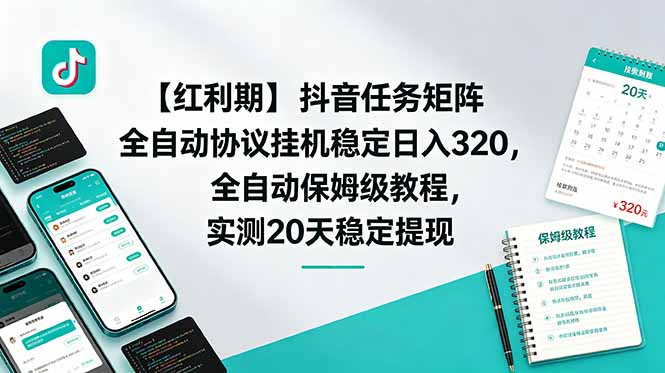 【红利期】抖音任务矩阵全自动协议挂机稳定日入 320,全自动保姆级教程,实测20天稳定提现-云网创