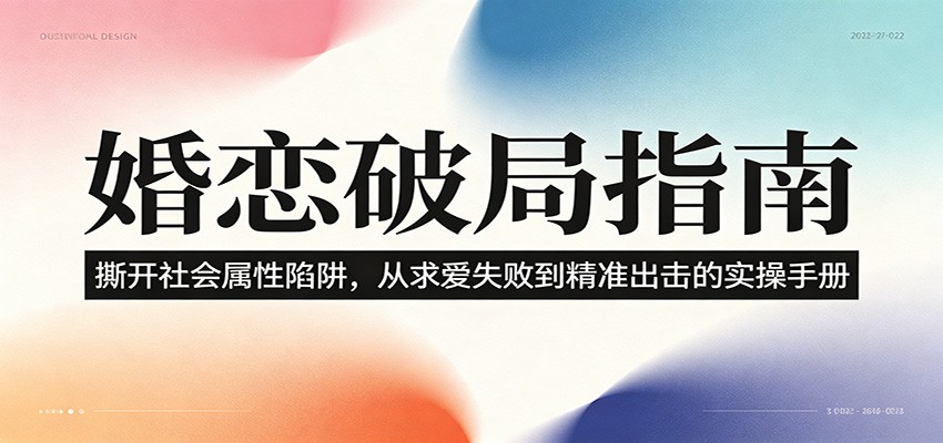 婚恋破局指南：撕开”社会属性” 、求爱头败上 到”精准出击”的实操手册-云网创