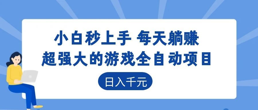 超强大的游戏自动化项目，日入几百，项目绿色长久，告别打工！-云网创